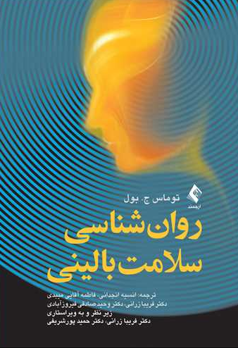 کتاب روانشناسی سلامت بالینی ارجمند